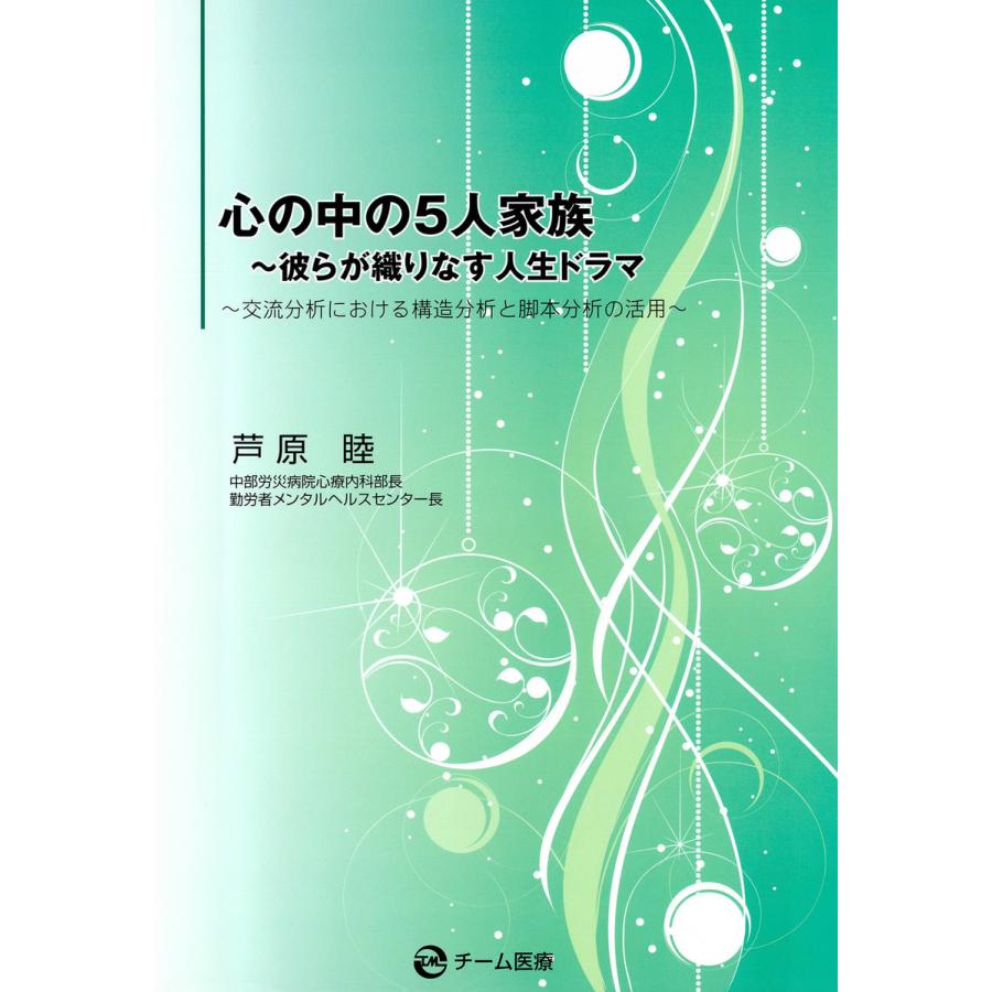 心の中の5人家族 彼らが織りなす人生ドラマ 交流分析における構造分析と脚本分析の活用 電子書籍版   著:芦原睦