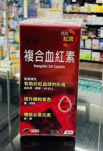 ??實體藥局~杏輝 複合血紅素軟膠囊 90粒/盒