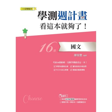 學測週計畫：國文 看這本就夠了！(108課綱)