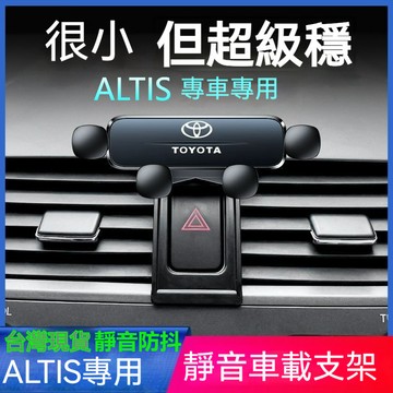 ✨熱賣款 08-22 ALTIS 手機支架 導航支架 阿提斯專用 靜音防抖 汽車手機架 車用手機架 汽車支架 手機架汽車