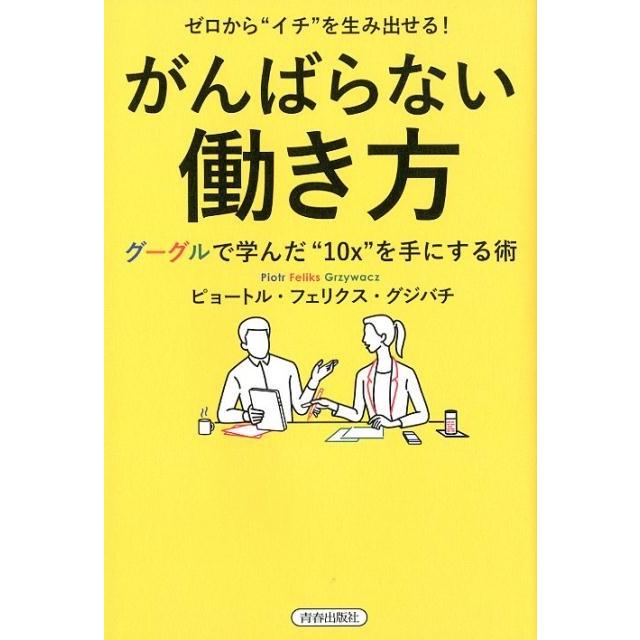 ゼロから イチ を生み出せる がんばらない働き方 グーグルで学んだ 10x を手にする術