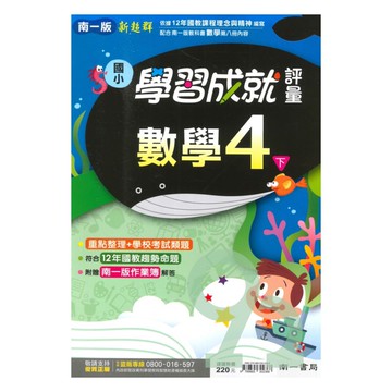 南一國小學習成就評量數學4下