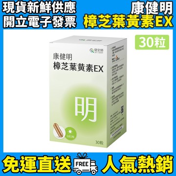 ［健定師］康健明樟芝葉黃素EX膠囊 30顆/盒 專利牛樟芝 乾澀 痠脹 全素可食 晶亮 游離型葉黃素 中醫師專業推薦