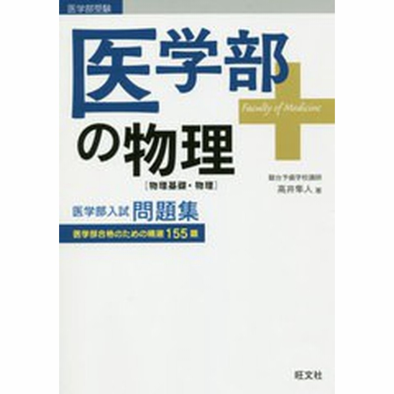 書籍のゆうメール同梱は2冊まで 送料無料有 書籍 医学部の物理 物理基礎 物理 高井隼人 著 Neobk 通販 Lineポイント最大1 0 Get Lineショッピング