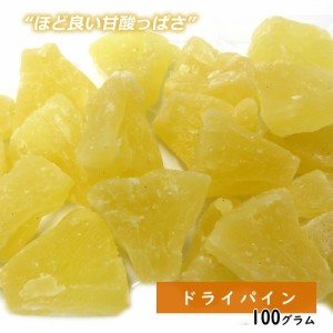 ドライパイン 100g ドライフルーツ ギフト プレゼント 贈り物 手土産  お菓子 プレゼント フルーツティー 送料無料 ジュース 紅茶 プチギ