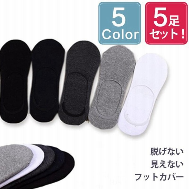 お得な五足セット 脱げない 見えない 靴下 綿 フットカバー 脱げにくい パンプス スニーカーソックス レディース 男女兼用 通販 Lineポイント最大0 5 Get Lineショッピング