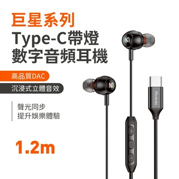 麥多多 巨星系列 Type-C 帶燈數字音頻有線耳機  HP-583 立體音效 炫彩RGB 適用安卓 i15 i16