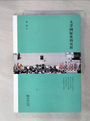 【書寶二手書T2／社會_QXR】大學國際化的歷程_簡體_程星