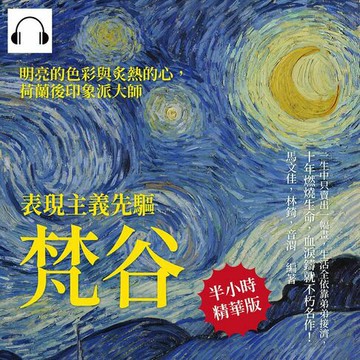 【有聲書】表現主義先驅梵谷：〈星夜〉、〈麥田群鴉〉、〈向日葵〉以猙獰的垂死姿態，怒張著委靡凋零的花瓣，對抗這過度明亮的世界