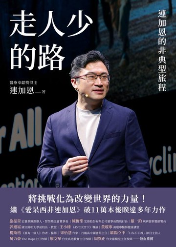 【電子書】走人少的路：連加恩的非典型旅程
