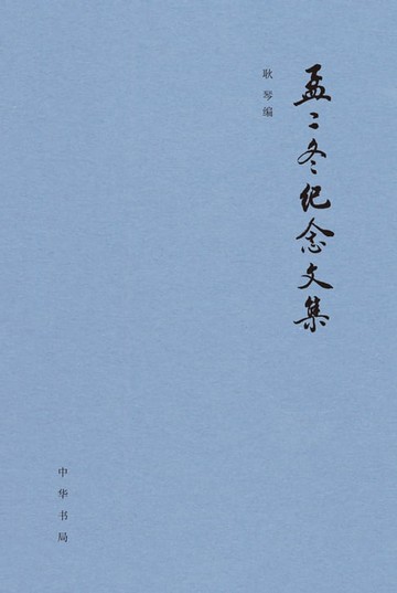 【電子書】孟二冬纪念文集