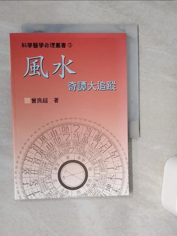 【書寶二手書T4／命理_VET】風水奇譚大追蹤_曾良超