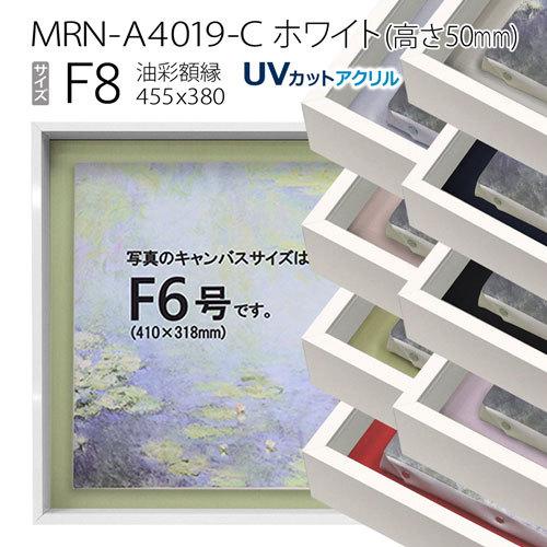 油彩額縁　MRN-A4019-C　ホワイト（高さ50mm）　F8 号(455×380)　13mmネジ付 （UVカットアクリル仕様・アルミ製・油絵用額縁・キャンバス用フレーム）