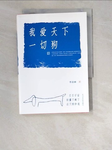 【書寶二手書T9／短篇_WO7】我愛天下一切狗（簡體書）_季羨林