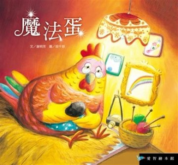 魔法蛋（精裝）[二手書_良好]