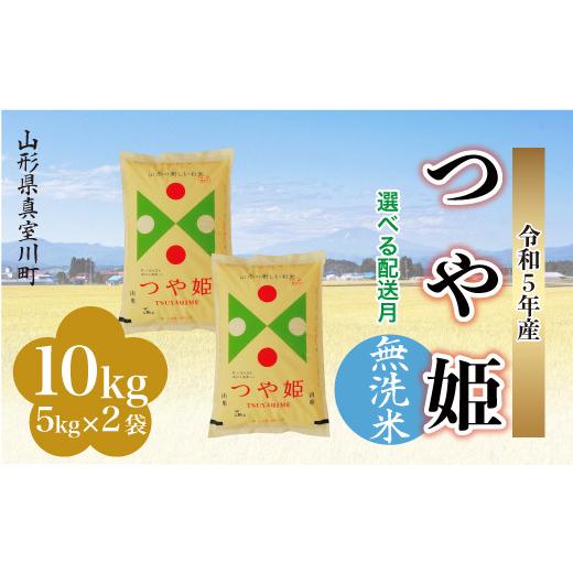 ＜配送時期が選べて便利＞ 令和5年産 特別栽培米 つや姫  10kg（5kg×2袋） ＜配送時期指定可＞ 山形県 真室川町