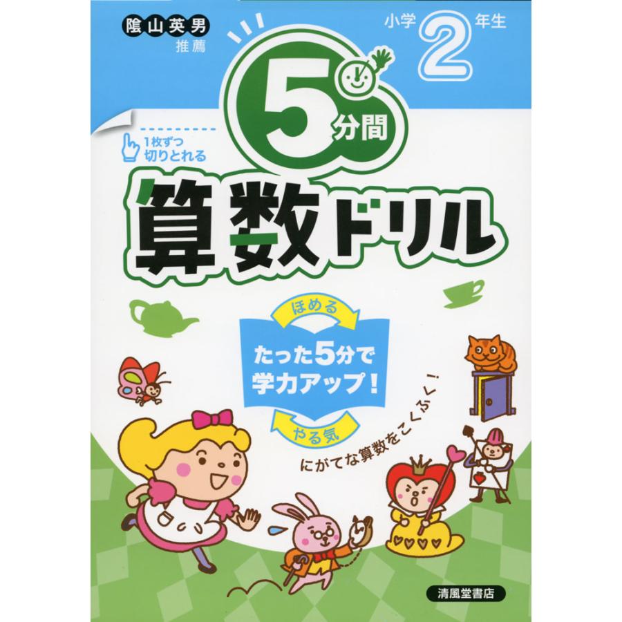 5分間算数ドリル 小学2年生