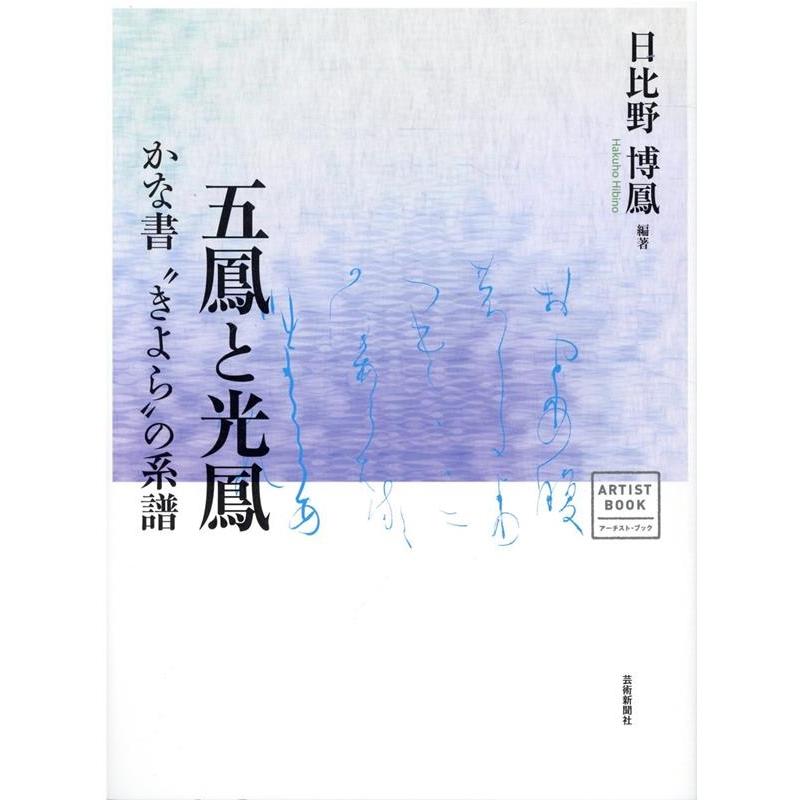 五鳳と光鳳 かな書 きよら の系譜