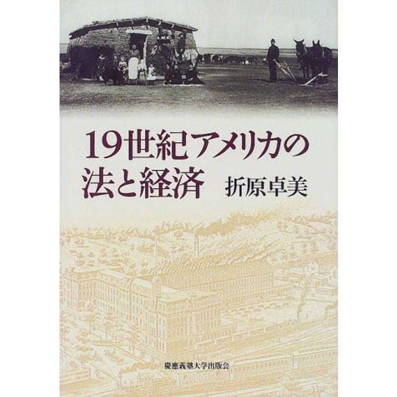 19世紀アメリカの法と経済