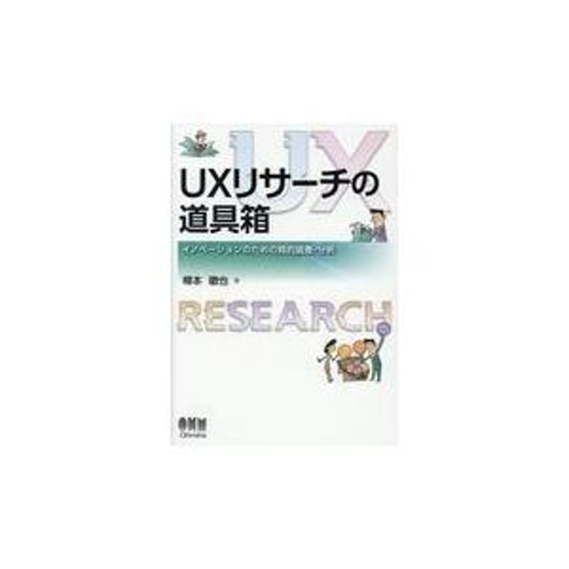 ＵＸリサーチの道具箱/樽本徹也 | LINEショッピング