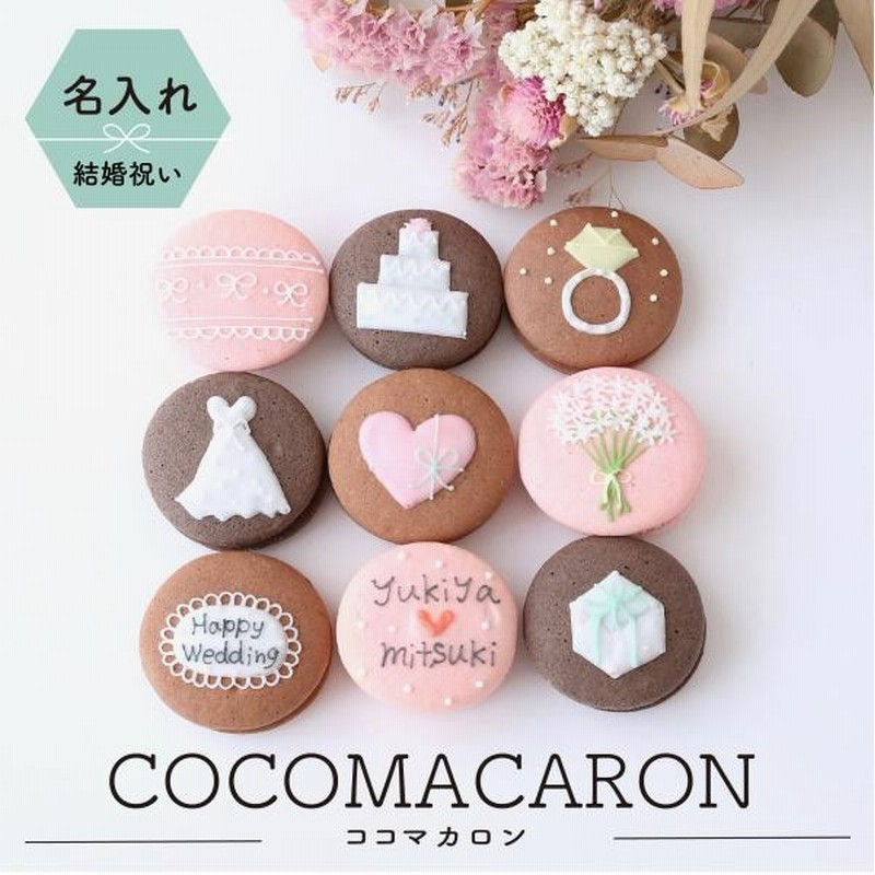 結婚祝ギフト 名入れ メッセージ 手描きイラスト入りマカロン 9個入り 通販 Lineポイント最大3 0 Get Lineショッピング