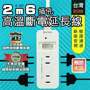 朝日科技 PTP-126-2 2P高溫斷電1開6插座 延長線