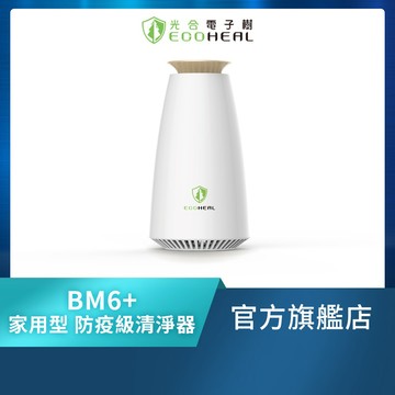 【ECOHEAL】BM6+光合電子樹防疫級家用型清淨機(免換濾網/疫菌除臭/PM2.5/7-15坪)