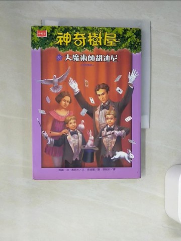 【書寶二手書T8／兒童文學_XIA】神奇樹屋50：大魔術師胡迪尼_吳健豐