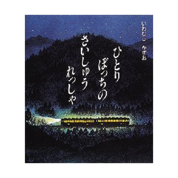 ひとりぼっちの さいしゅうれっしゃ