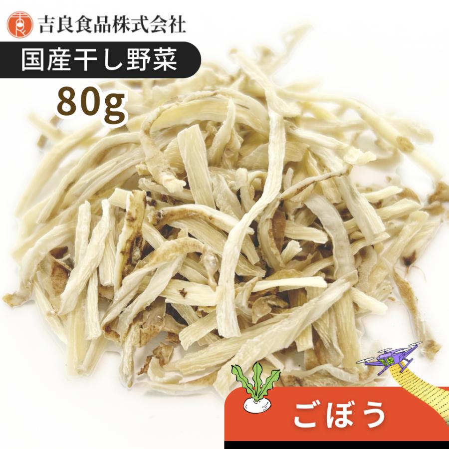 干し野菜(乾燥野菜)ごぼう 80g