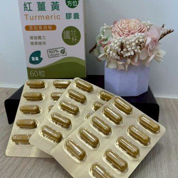 B605_橙園-紅薑黃纖甘杯膠囊 60粒 效期2026/1買三盒 送一盒魚油和一盒膠原蛋白)
