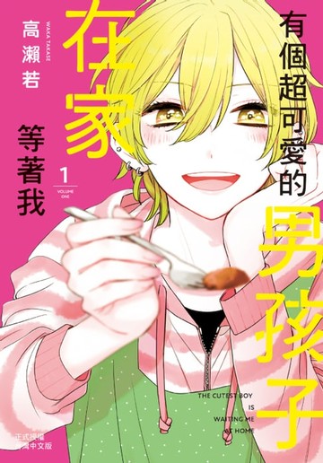 【電子書】有個超可愛的男孩子在家等著我(1)