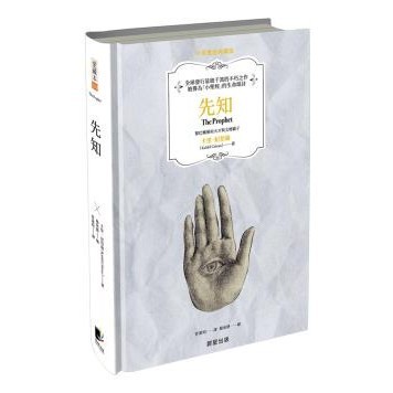 先知（中英雙語典藏版）- 紀伯倫在書中化身為名叫阿穆斯塔法的先知，在乘船離去之前，回答群眾的二十八個提問