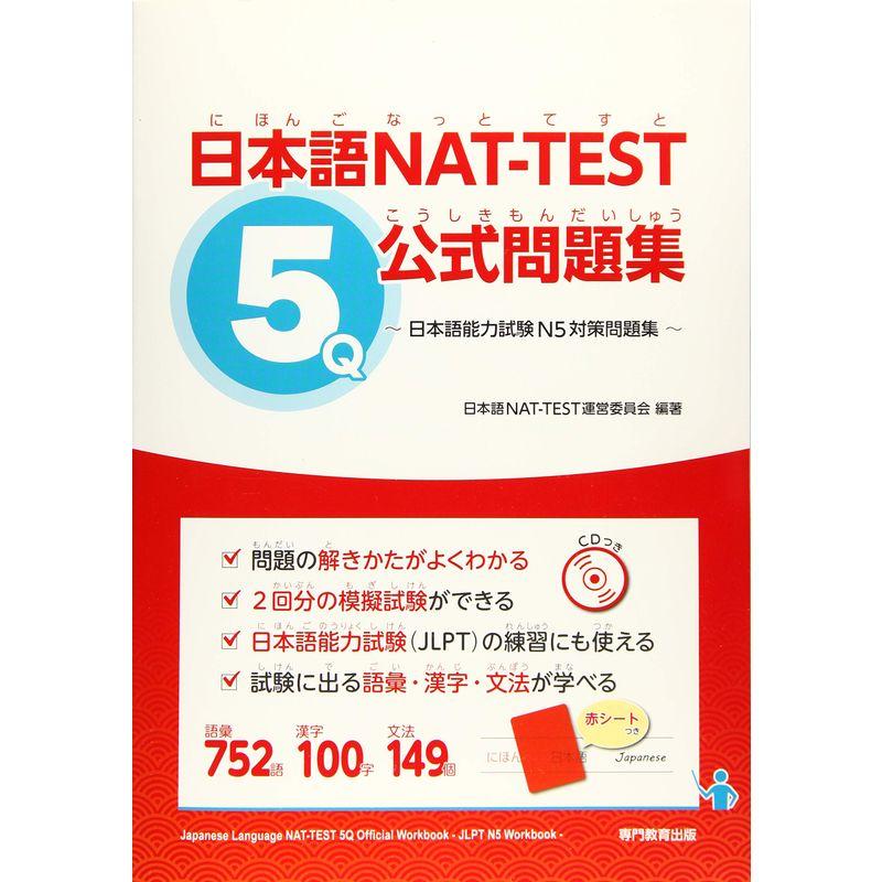 日本語NAT-TEST5級公式問題集~日本語能力試験N5対策問題集~