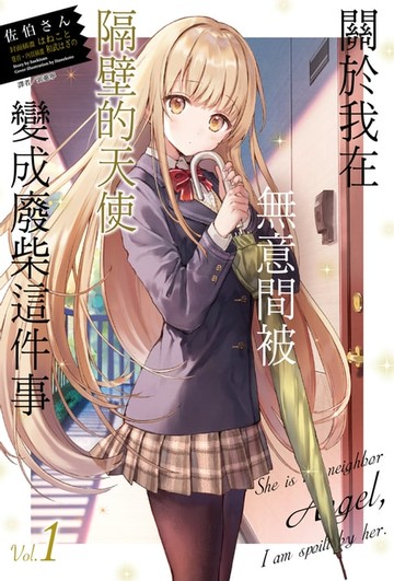 【電子書】關於我在無意間被隔壁的天使變成廢柴這件事(1)