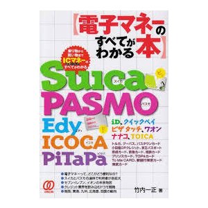 電子マネーのすべてがわかる本―Suica PASMO Edy ICOCA PiTaPa  [単行本] 竹内 一正