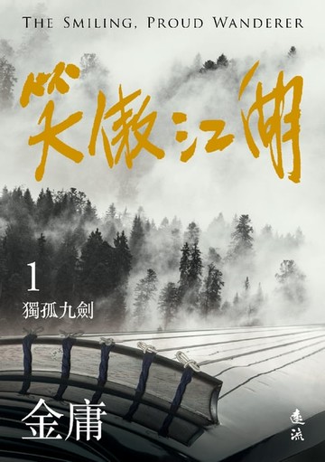 【電子書】笑傲江湖(一)(亮彩映象修訂版)