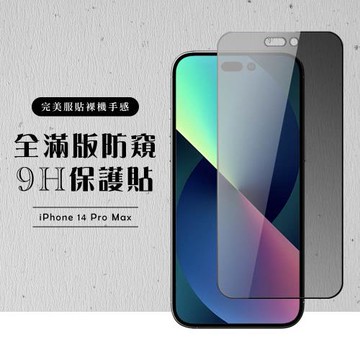 IPhone 14 PRO MAX 保護貼 滿版黑框防窺玻璃鋼化膜
