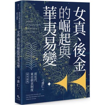 前近代東亞朝貢制度研究論集：女真、後金的崛起與華夷易變