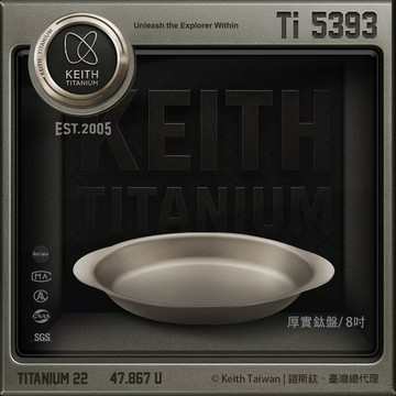 ├登山樂┤Keith 鎧斯鈦厚實8吋餐盤 / Ti5393