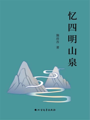 【電子書】忆四明山泉