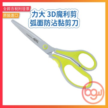 【辦公王】力大 60055/60056 3D魔利剪 弧面防沾黏剪刀 8.25吋/7吋 不沾黏剪刀 防沾黏剪刀 剪刀