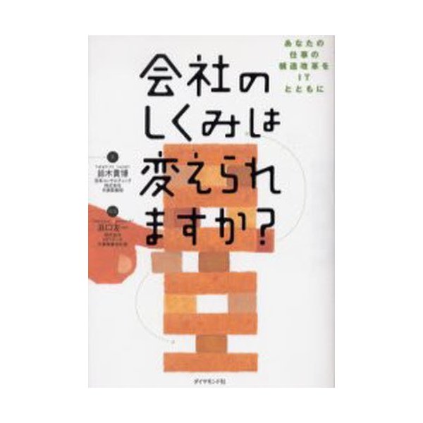 会社のしくみは変えられますか あなたの仕事の構造改革をITとともに