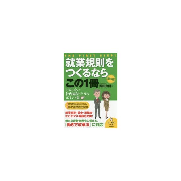 就業規則をつくるならこの1冊