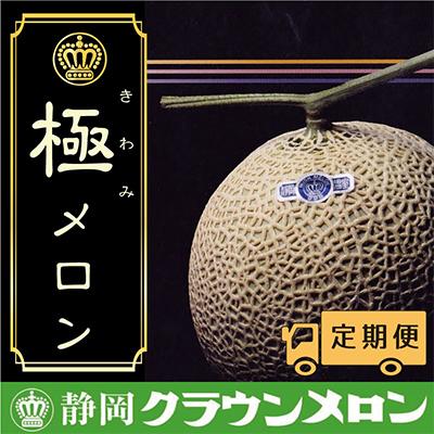 ふるさと納税 袋井市 クラウンメロン『極』山等級1玉・3ヵ月毎月お届け全3回