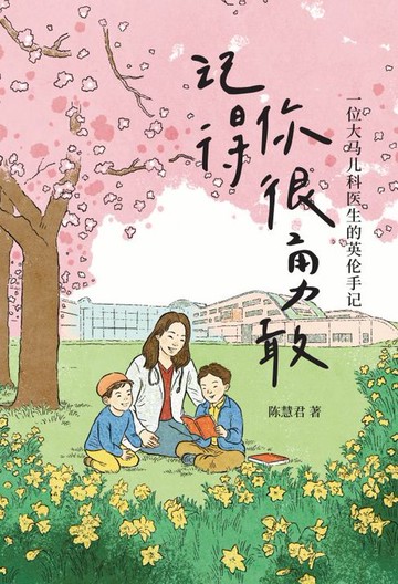 【電子書】记得你很勇敢 · 一位大马儿科医生的英伦手记