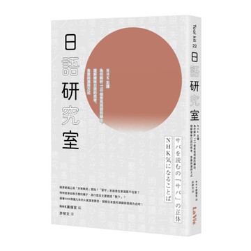 日語研究室：NHK主播為你解析110個常見用語的緣由，理解曖昧日語的思考.含意與