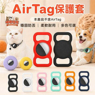 【喵喵旺旺B002台灣發貨】airtag 寵物 AirTag寵物套/Airtag保護套/寵物項圈/貓項圈/狗項圈