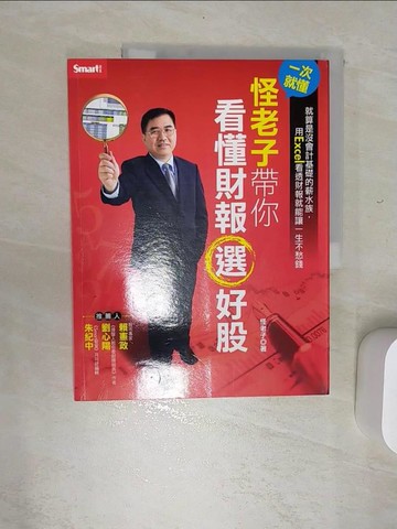 【書寶二手書T2／股票_SJY】一次就懂怪老子帶你看財報選好股_怪老子