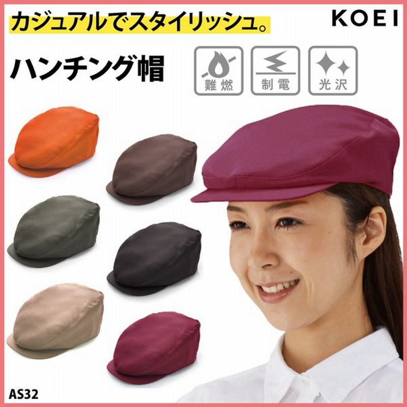 ハンチング ハンティングキャップ キャップ 帽子 男女兼用 調理 ユニフォーム 厨房 飲食 店 カフェ Koei As32 クリックポスト 通販 Lineポイント最大0 5 Get Lineショッピング